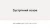 Зустрічний позов