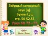 Твёрдый согласный звук [ц]. Буквы Ц ц. Урок №73-75