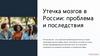 Утечка мозгов в России: проблема и последствия