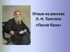 Отзыв на рассказ Л.Н. Толстого «После бала». Особенности жанра «отзыв»
