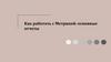 Как работать с Метрикой: основные отчеты?