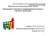 Организация и технология товародвижения розничных торговых организаций