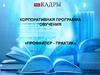 Корпоративная программа обучения