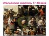 Итальянская живопись. 17-18 века