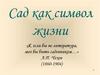 Сад как символ жизни. Усадьбы А.П. Чехова