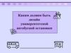 Каким должен быть дизайн университетской автобусной остановки