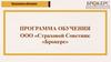 Программа обучения ООО «Страховой Советник «Брокерс»
