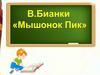 B. Бианки «Мышонок Пик»