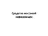 Средства массовой информации