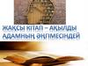 Жақсы кітап - ақылды адамның әңгімесіндей
