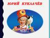 Юрий Куклачёв