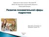 Развитие познавательной сферы подростков. Подростковый возраст