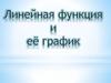 Линейная функция и ее график