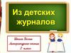 Детские журналы