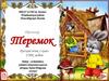 Теремок. Тренажёр. Русский язык. 1 класс