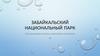 Забайкальский национальный парк