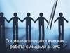 Учреждения социального обслуживания граждан, оказавшихся в ТЖС. Тема 1.6