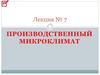 Производственный микроклимат  (лекция № 7)