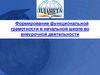 Формирование функциональной грамотности в начальной школе во внеурочной деятельности