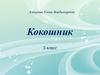 Кокошник. 5 класс