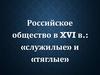 Российское общество в XVI в.: «служилые» и «тяглые»