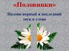 Половинки. Назови первый и последний звук в слове