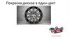 Покраска дисков в один цвет
