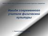 Имидж современного учителя физической культуры