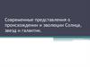 Современные представления о происхождении и эволюции Солнца, звезд и галактик