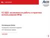 1C-ЭДО: возможности работы и практика использования МЧД