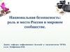 Национальная безопасность: роль и место России в мировом сообществе