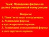 Поведение фирмы на рынке совершенной конкуренции