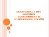 Безопасность при занятиях спортивными и подвижными играми