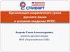 Организация современного урока русского языка в условиях введения ФГОС