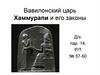 Вавилонский царь Хаммурапи и его законы