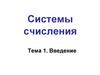 Системы счисления. Тема 1. Введение