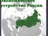 Экономическое устройство России