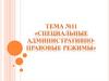 Виды административно - правовых режимов и их характеристика