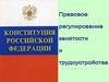 Правовое регулирование занятости и трудоустройства