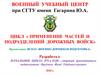 Применение частей и подразделений дорожных войск