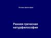 Основы философии. Ранняя греческая натурфилософия