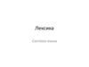 Лексика. Система языка