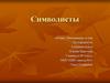 Символисты. Поэзия символистов