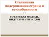 Сталинская модернизация страны и её особенности. Советская модель индустриализации