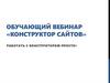Обучающий вебинар «Конструктор сайтов»