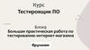 Тестировщик ПО. Блок 9. Большая практическая работа по тестированию интернет-магазина