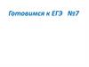 Указательные  местоимения. Готовимся к ЕГЭ №7