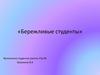 Бережливые студенты