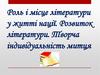 Роль і місце літератури у житті нації. Розвиток літератури. Творча індивідуальність митця. Урок 1