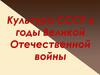 Культура СССР в годы Великой Отечественной войны